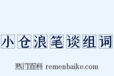 小仓浪笔谈组词是什么意思的图片
